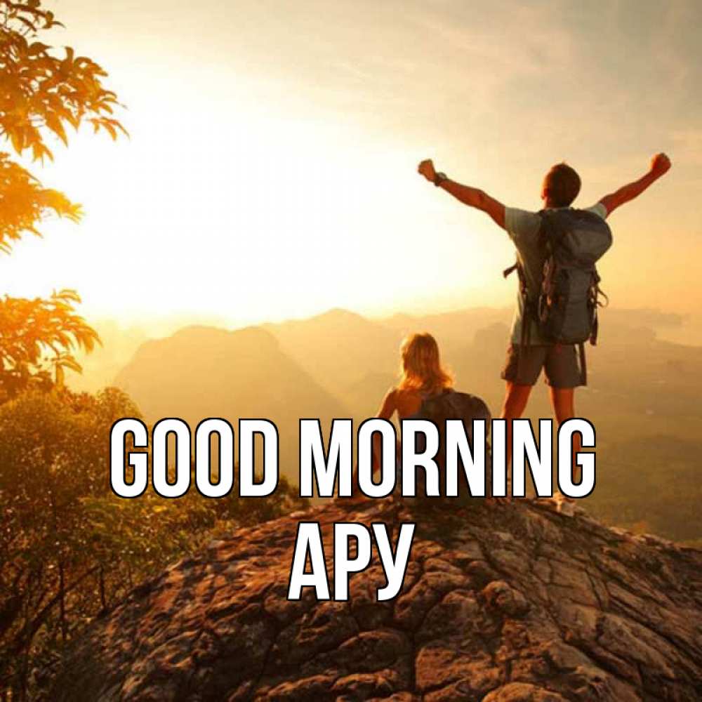 Greetings card с именем, АРУ Good morning утро в горах Greetings with text for free download 