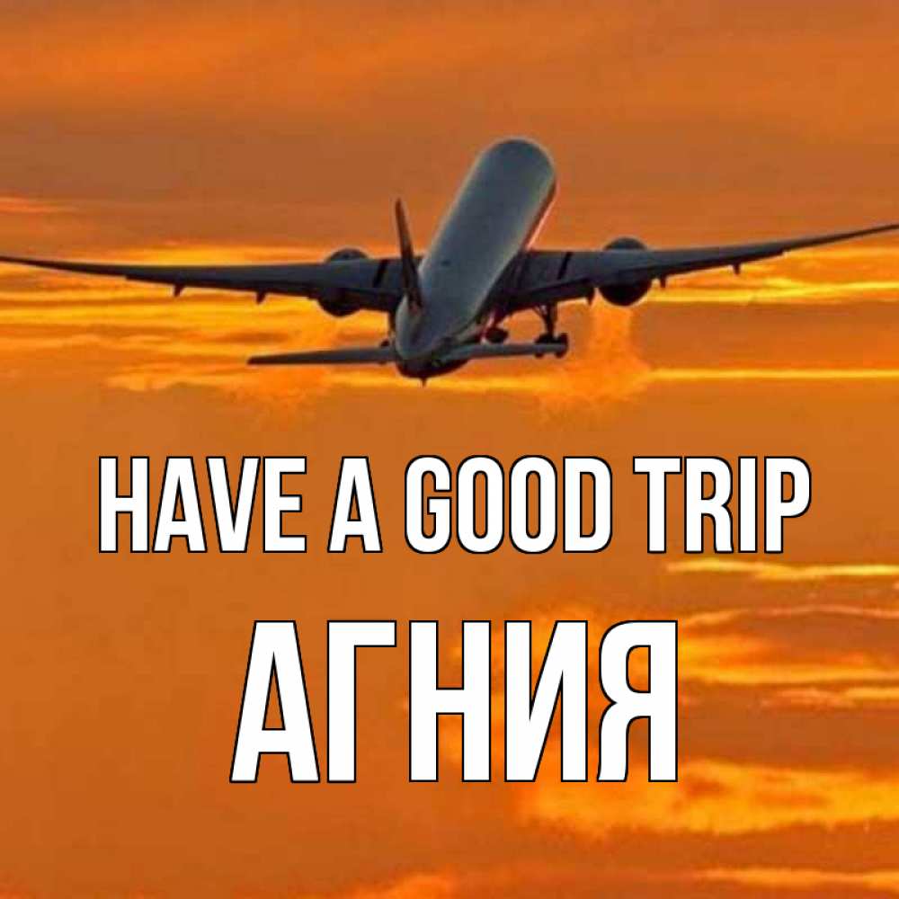 Greetings card с именем, Агния Have a good trip оранжевое небо Greetings with text for free download 
