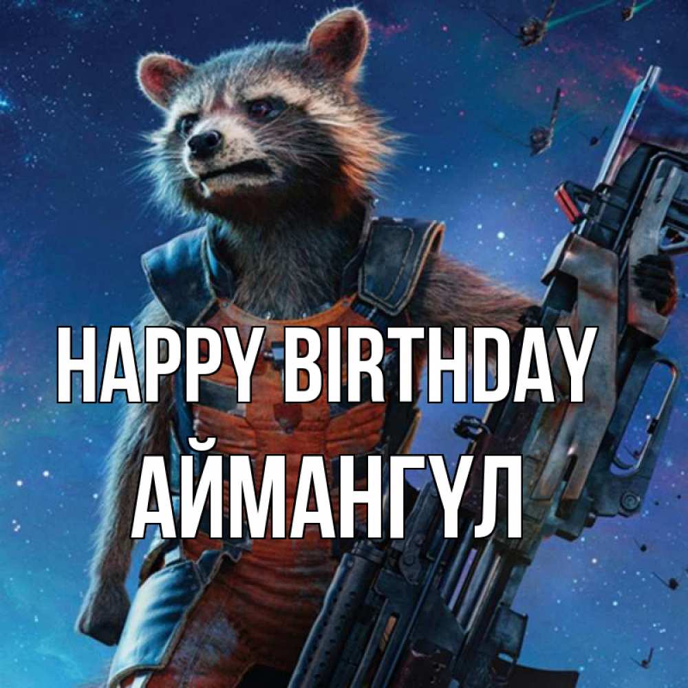 Greetings card с именем, Аймангүл Happy Birthday реактивный Рокета Greetings with text for free download 