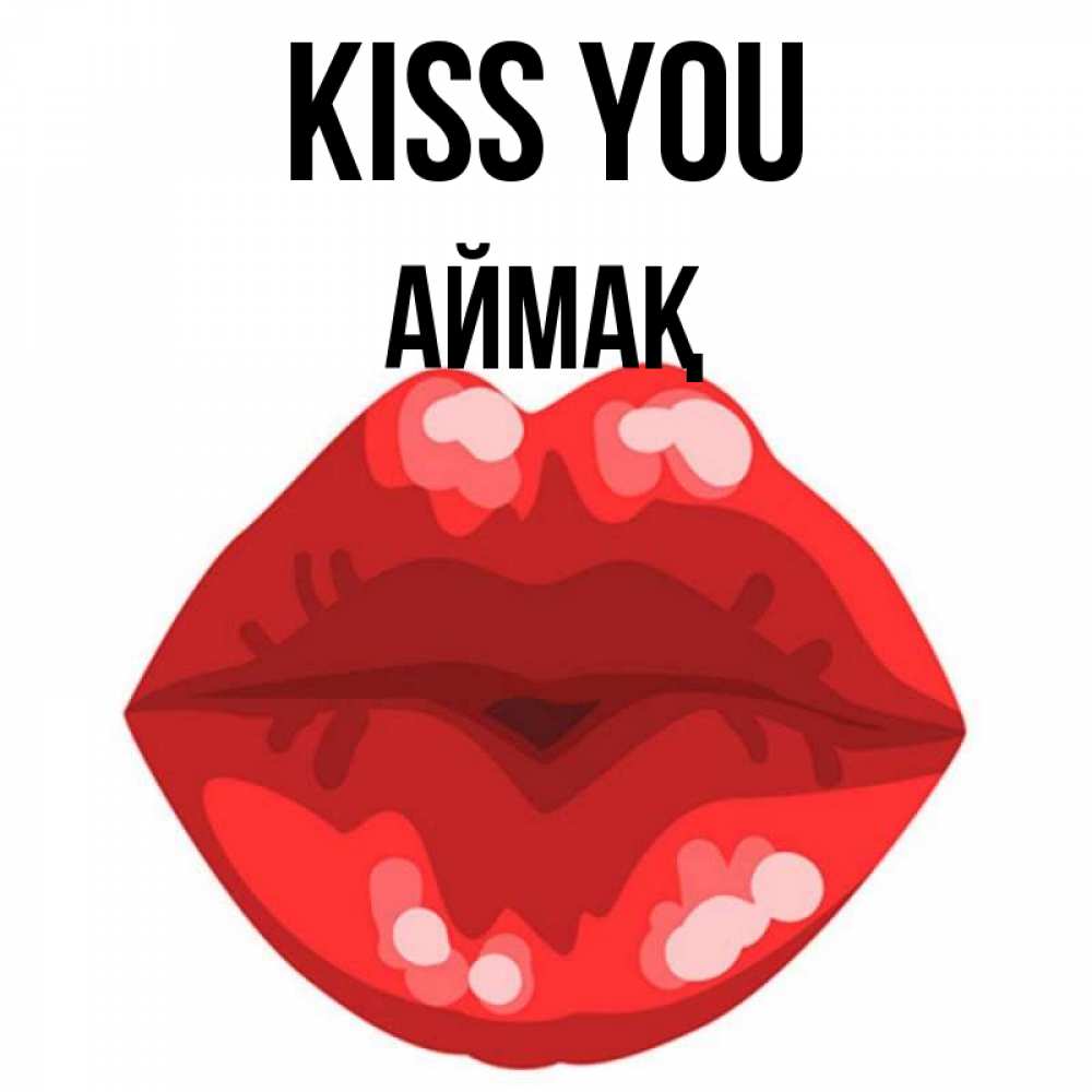 Greetings card с именем, Аймақ Kiss you отправить открытку с поцелуем бесплатно и скачать для парня Greetings with text for free download 