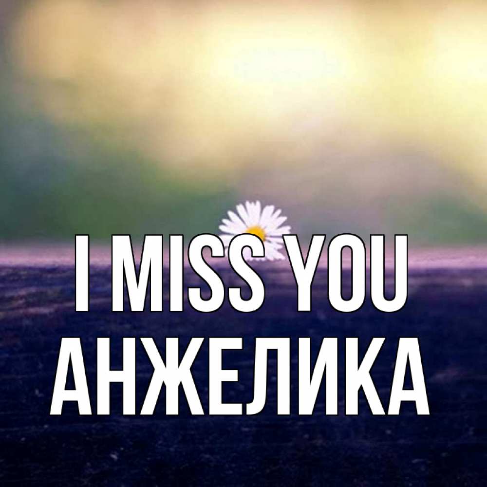 Greetings card с именем, Анжелика I miss you приходи в гости Greetings with text for free download 