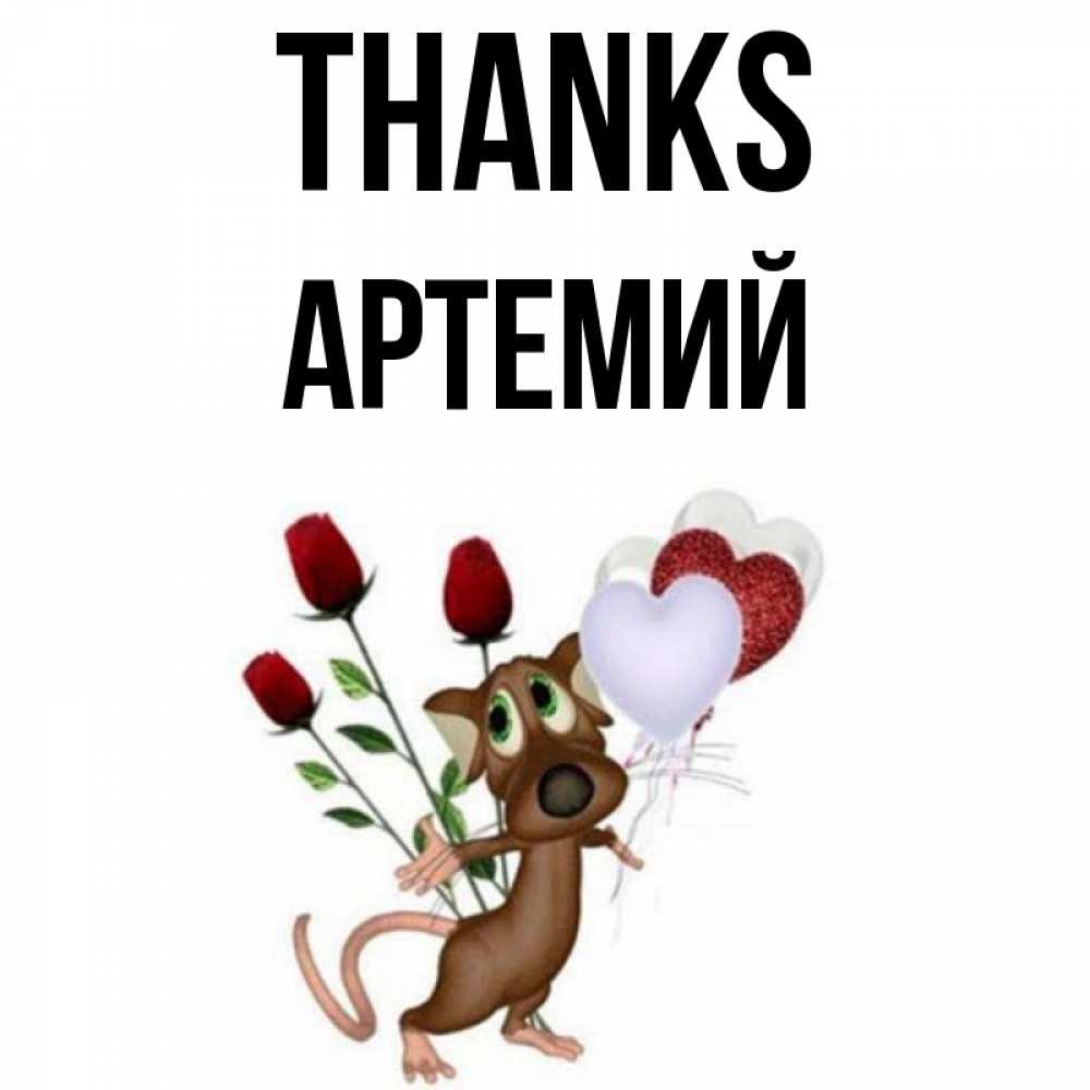 Greetings card с именем, Артемий Thanks песик с шариками в форме сердец Greetings with text for free download 