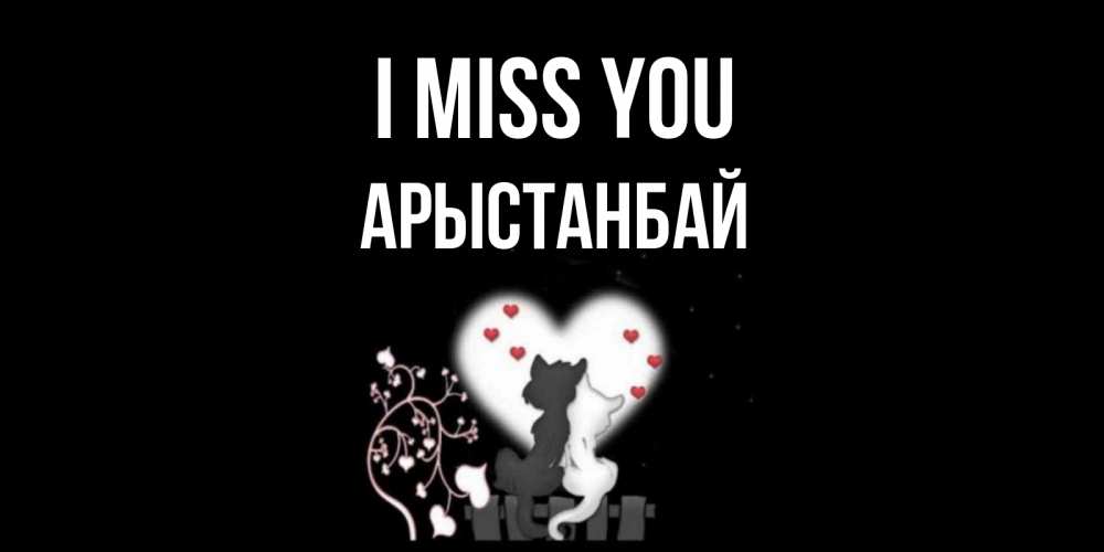 Greetings card с именем, Арыстанбай I miss you коты Greetings with text for free download 