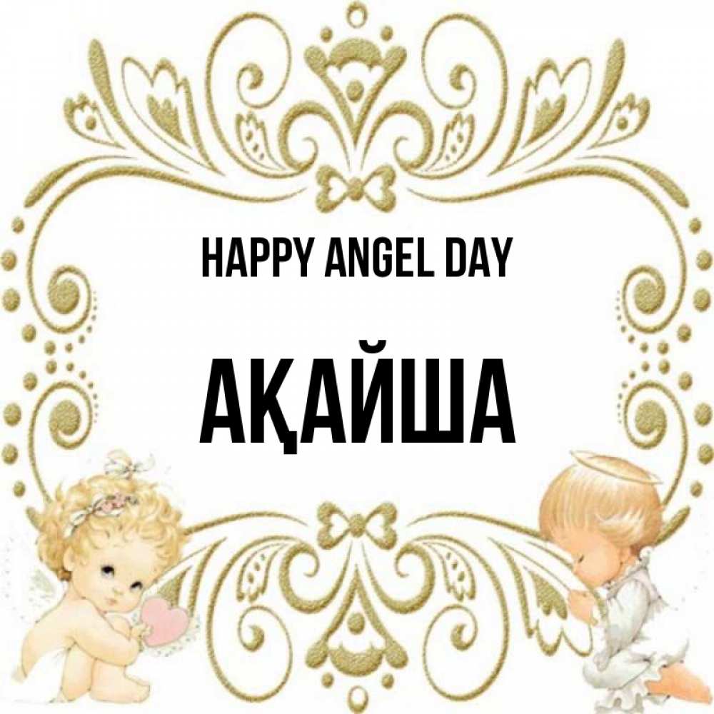 Greetings card с именем, АҚАЙША happy angel day с именинами поздравляют два красивых ангела. Один с сердечком другой молится Greetings with text for free download 