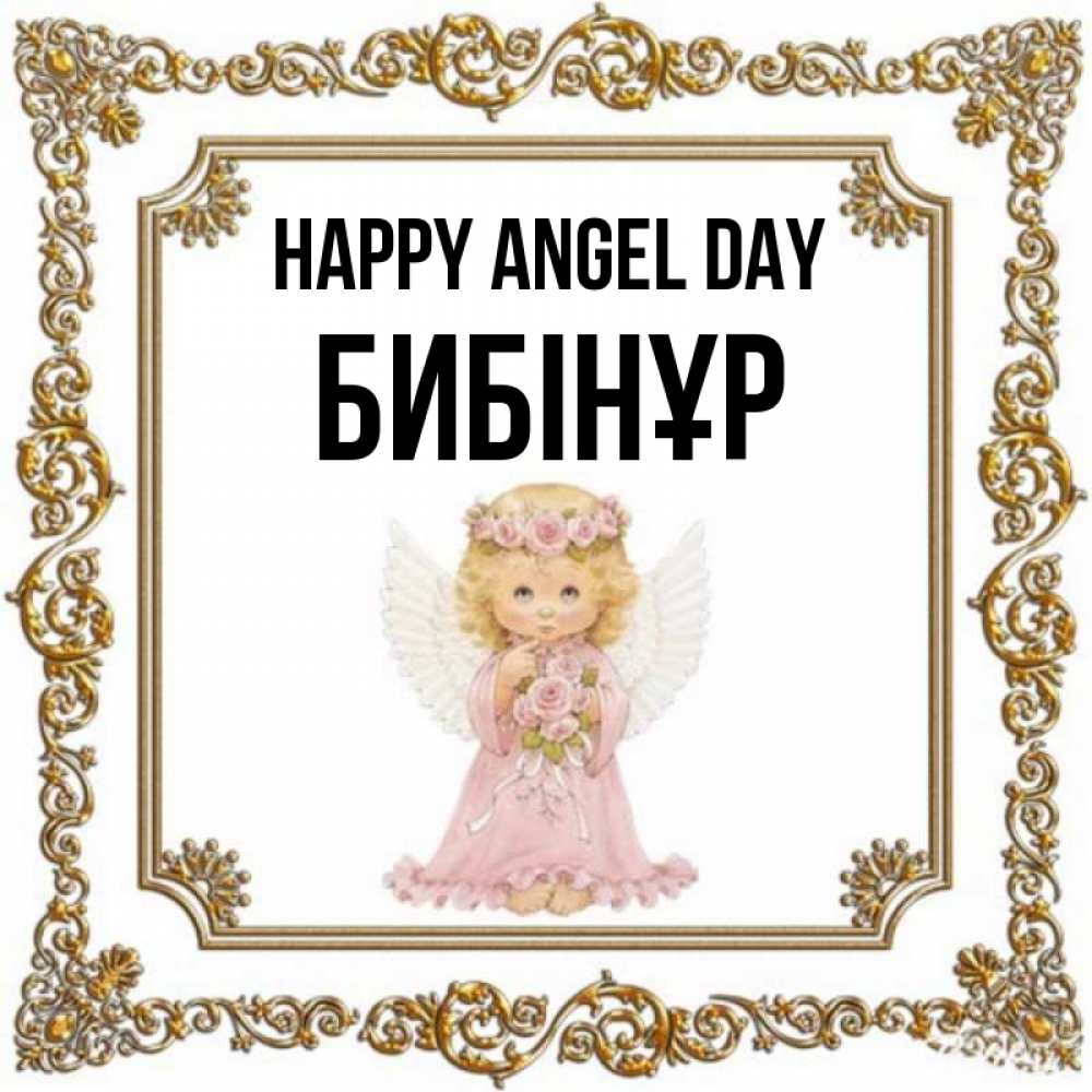 Greetings card с именем, БИБІНҰР happy angel day девочка ангел с крыльями и цветами в розовом платье Greetings with text for free download 