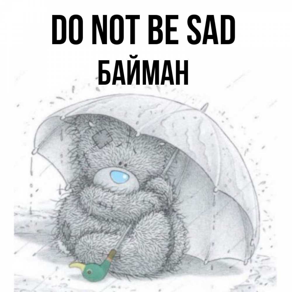 Greetings card с именем, Байман Do not be sad спасите мишку Тедди Greetings with text for free download 