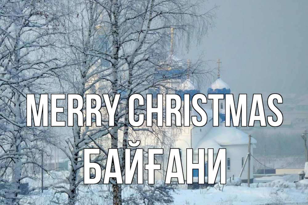Greetings card с именем, Байғани Merry Christmas храм, зима Greetings with text for free download 