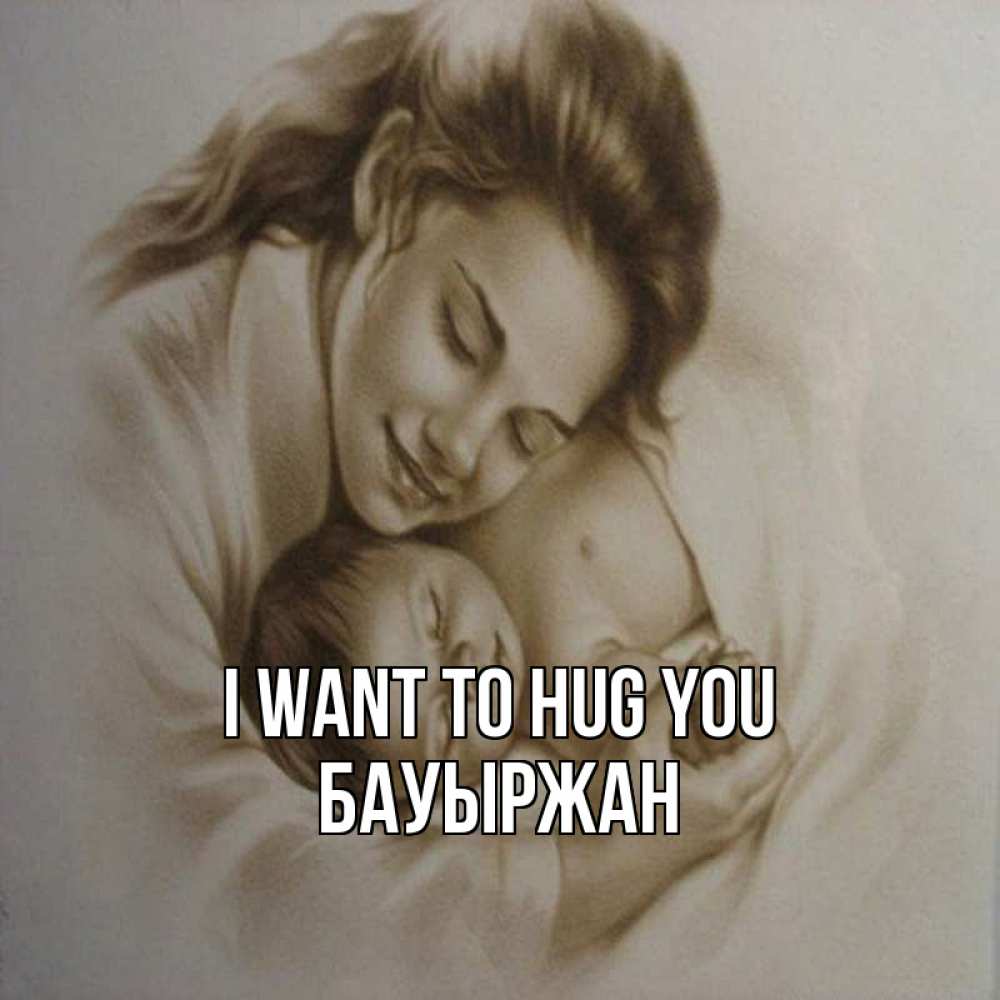 Greetings card с именем, Бауыржан I want to hug you рисунок или обработанное фото Greetings with text for free download 
