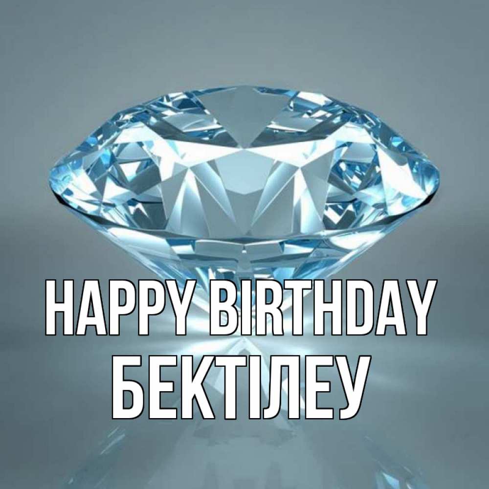Greetings card с именем, Бектілеу Happy Birthday с бриллиантом голубого цвета Greetings with text for free download 