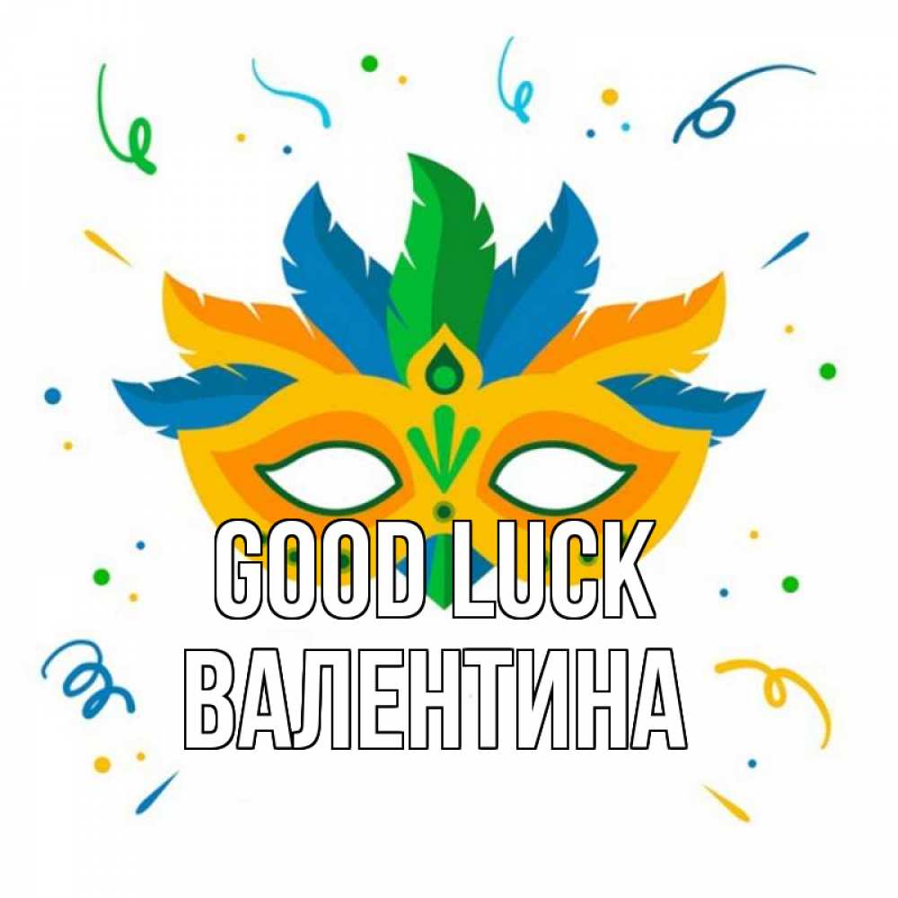 Greetings card с именем, Валентина Good luck конфети Greetings with text for free download 