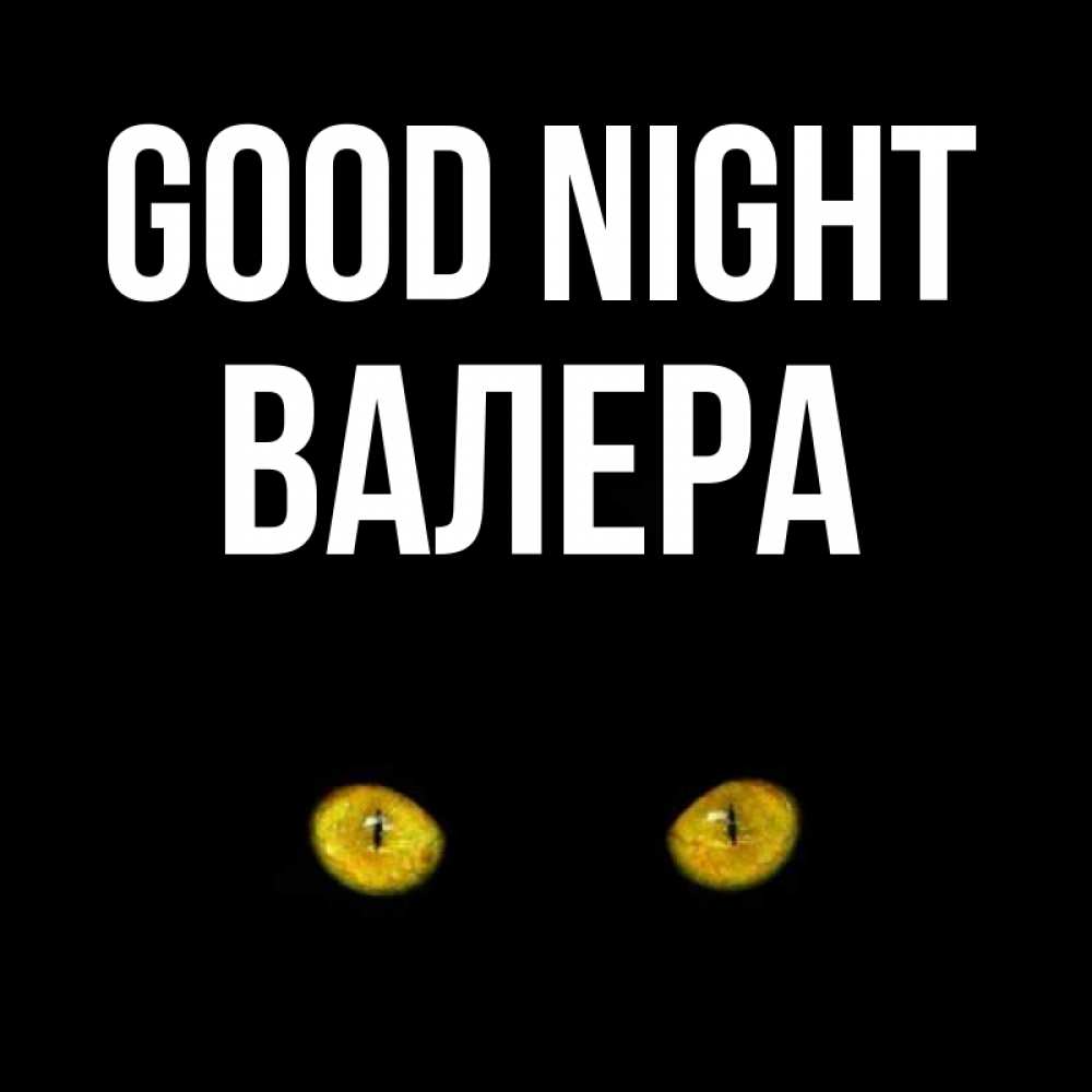 Greetings card с именем, Валера Good night сладких снов бесстрашный мой дружочек Greetings with text for free download 