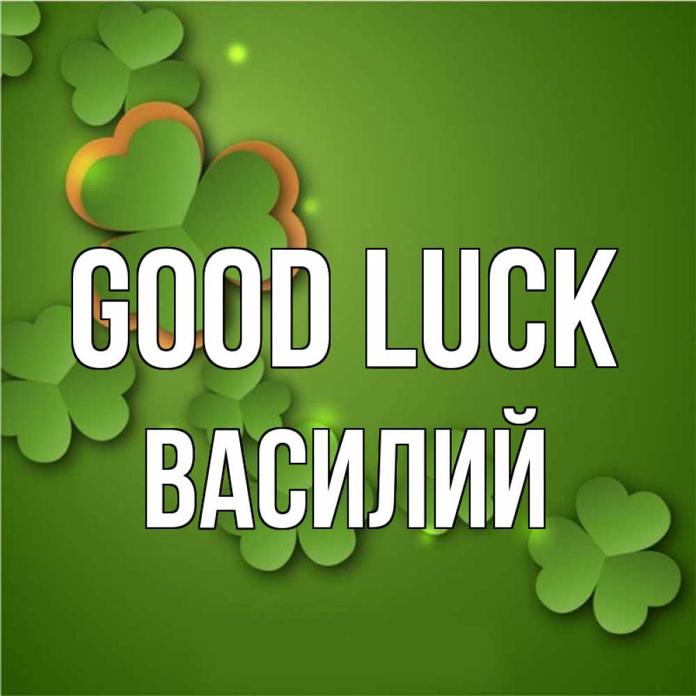 Greetings card с именем, Василий Good luck много трехлистных листочков клевера Greetings with text for free download 