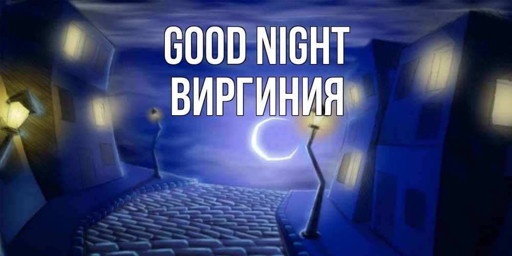 Greetings card с именем, Виргиния Good night сладких снов ночному городу Greetings with text for free download 