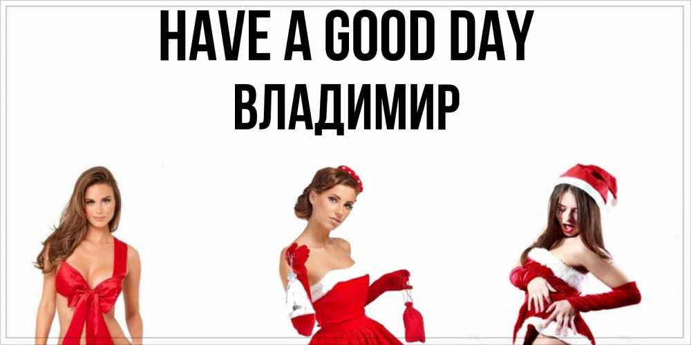 Greetings card с именем, Владимир Have a good day пожелай парню отличного дня Greetings with text for free download 