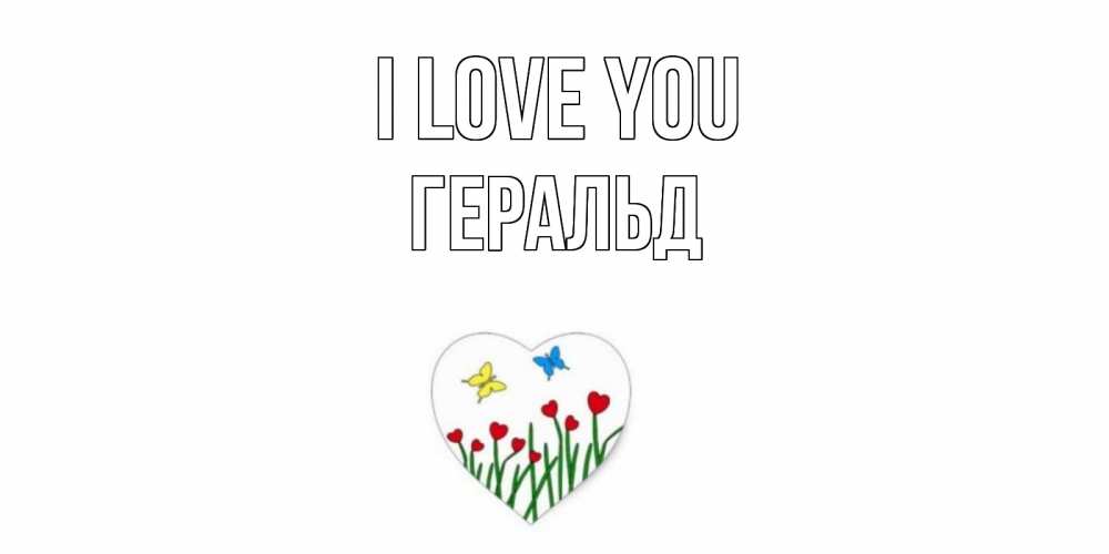 Greetings card с именем, Геральд I love you сердечки, бабочки Greetings with text for free download 