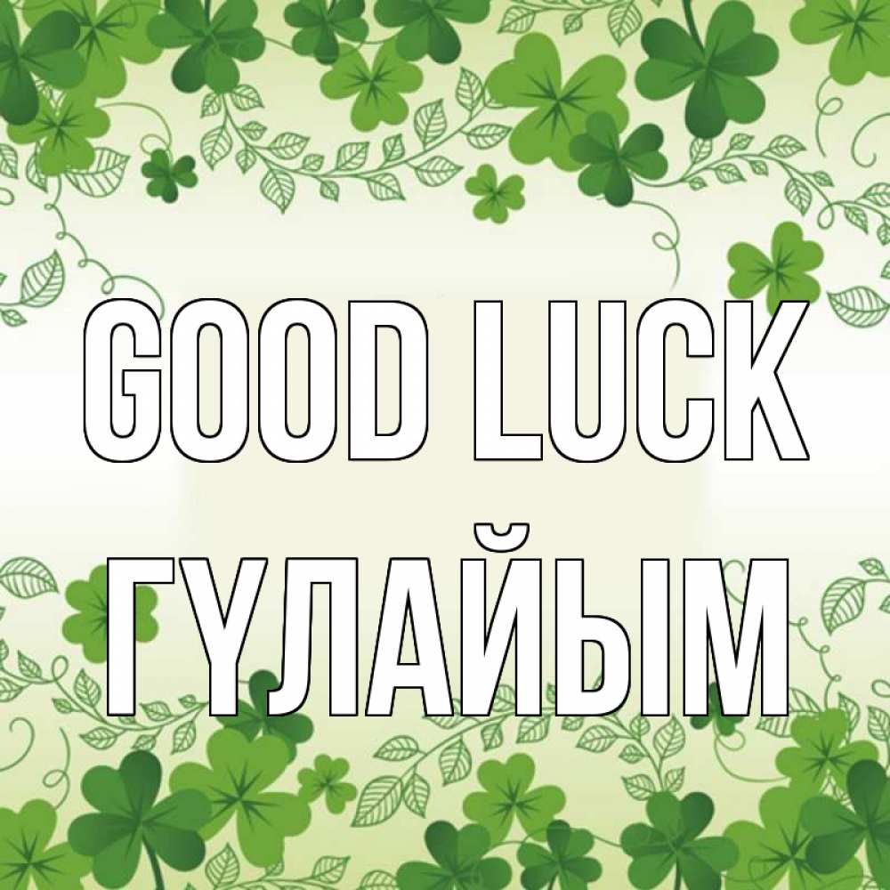 Greetings card с именем, ГҮЛАЙЫМ Good luck открытка Greetings with text for free download 