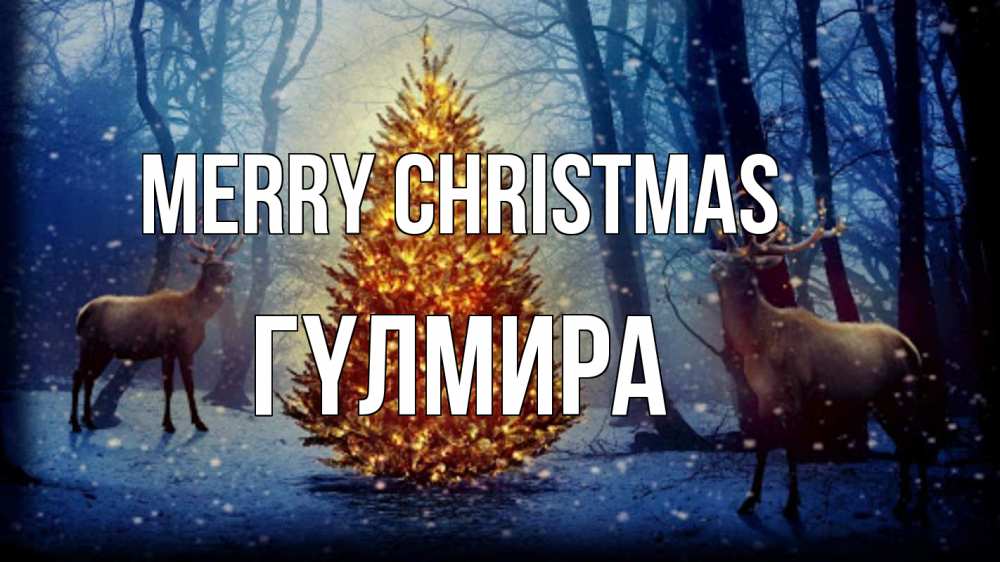 Greetings card с именем, ГҮЛМИРА Merry Christmas олени, новогодняя елка Greetings with text for free download 
