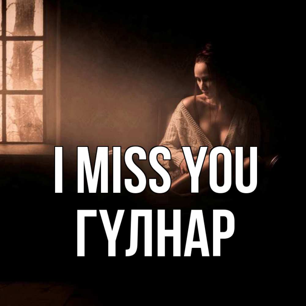 Greetings card с именем, ГҮЛНАР I miss you приходи в гости ко мне Greetings with text for free download 