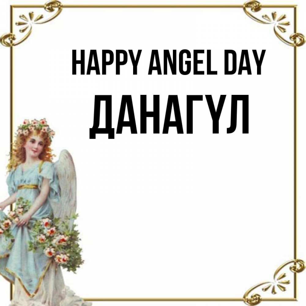 Greetings card с именем, ДАНАГҮЛ happy angel day с именинами от девушки ангела Greetings with text for free download 