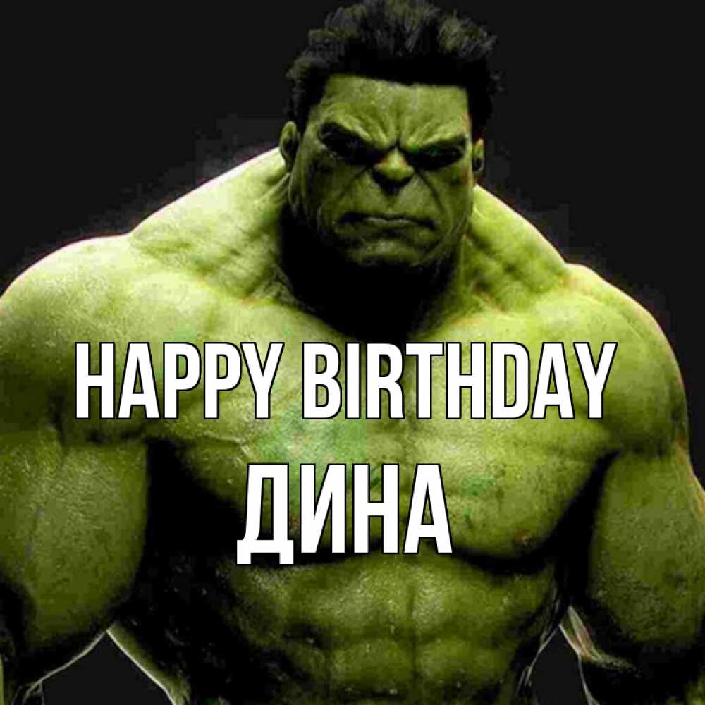 Greetings card с именем, Дина Happy Birthday зеленый супергерой марвел Greetings with text for free download 