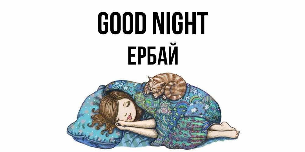 Greetings card с именем, Ербай Good night пожелания сладких снов для подруги Greetings with text for free download 