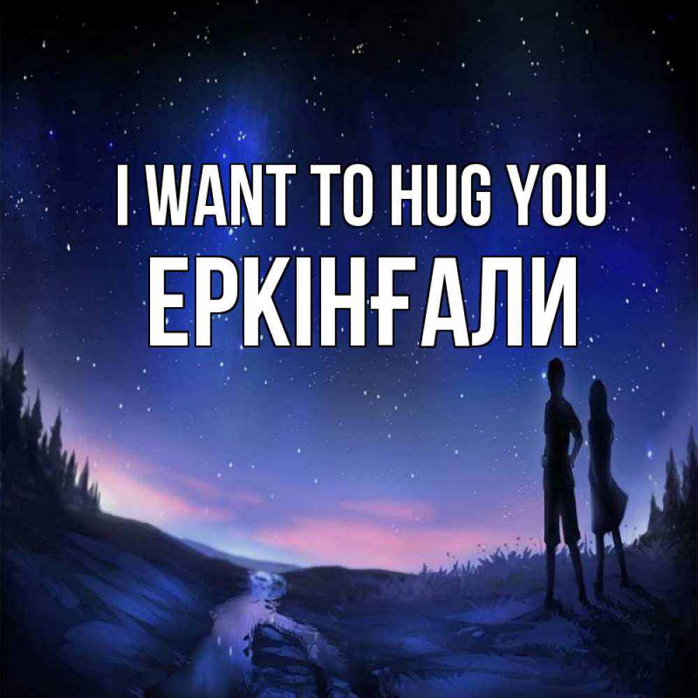 Greetings card с именем, Еркінғали I want to hug you абстракция 1 Greetings with text for free download 