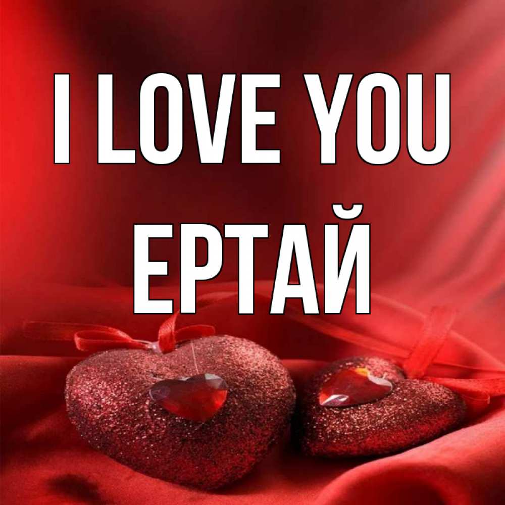 Greetings card с именем, Ертай I love you с лентами Greetings with text for free download 