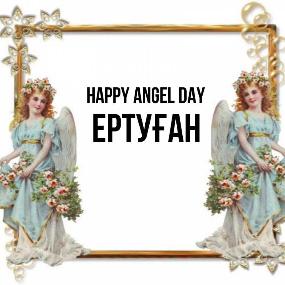 Greetings card с именем, Ертуған happy angel day рамочка из золота и ангелы Greetings with text for free download 