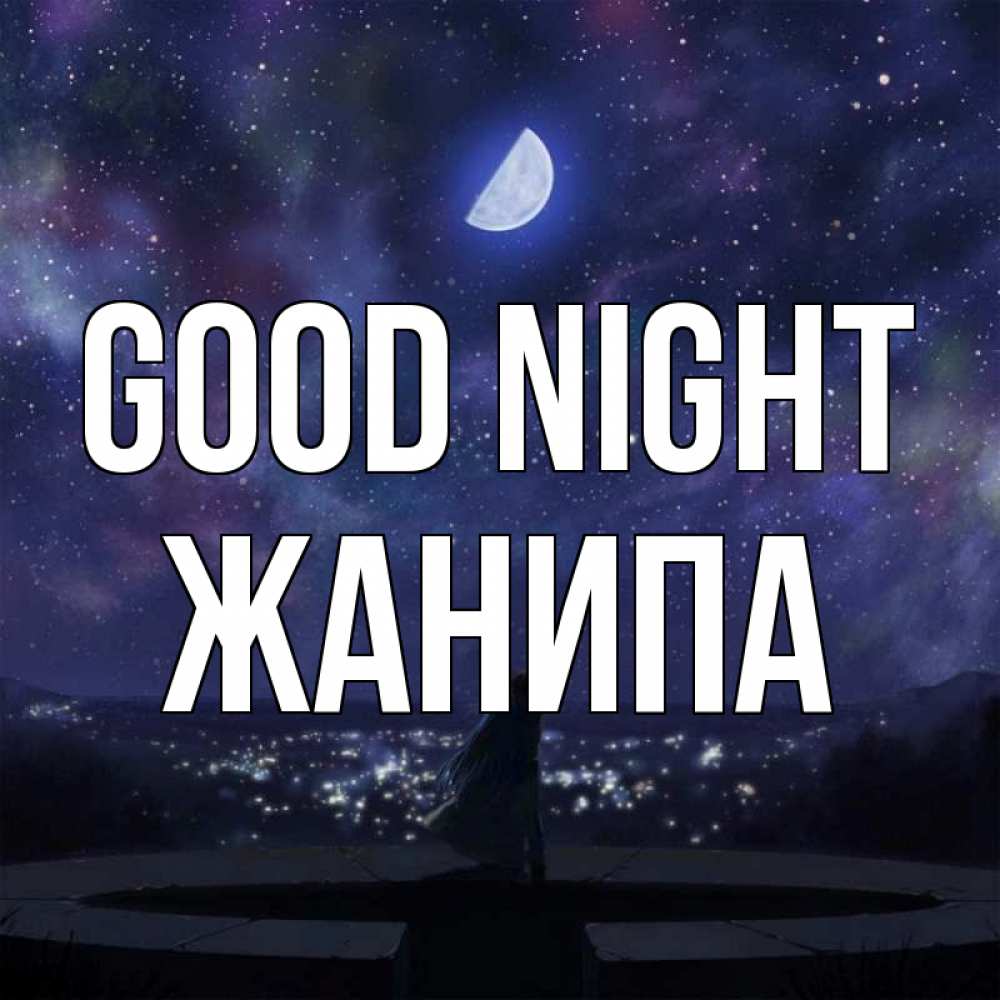 Greetings card с именем, ЖАНИПА Good night набережная Greetings with text for free download 