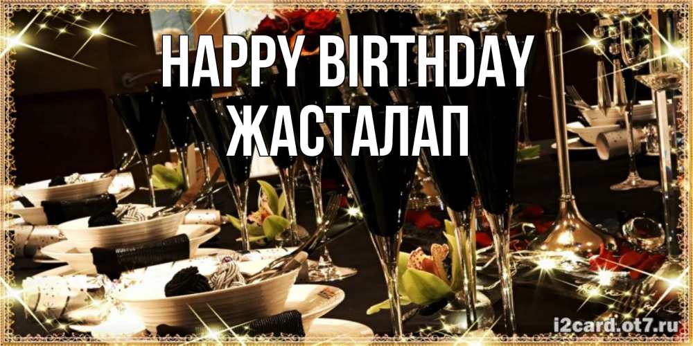 Greetings card с именем, Жасталап Happy Birthday пожелания на день рождения с столом полным еды Greetings with text for free download 