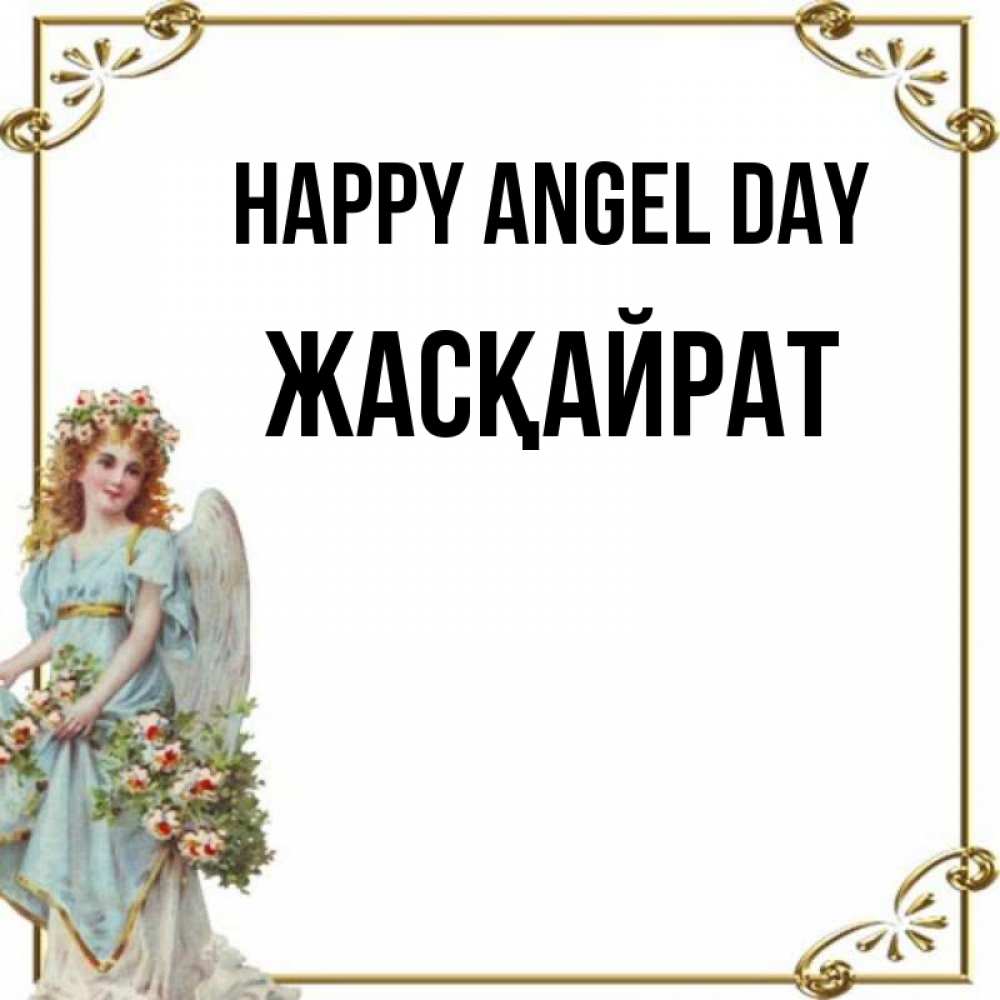 Greetings card с именем, Жасқайрат happy angel day с именинами от девушки ангела Greetings with text for free download 