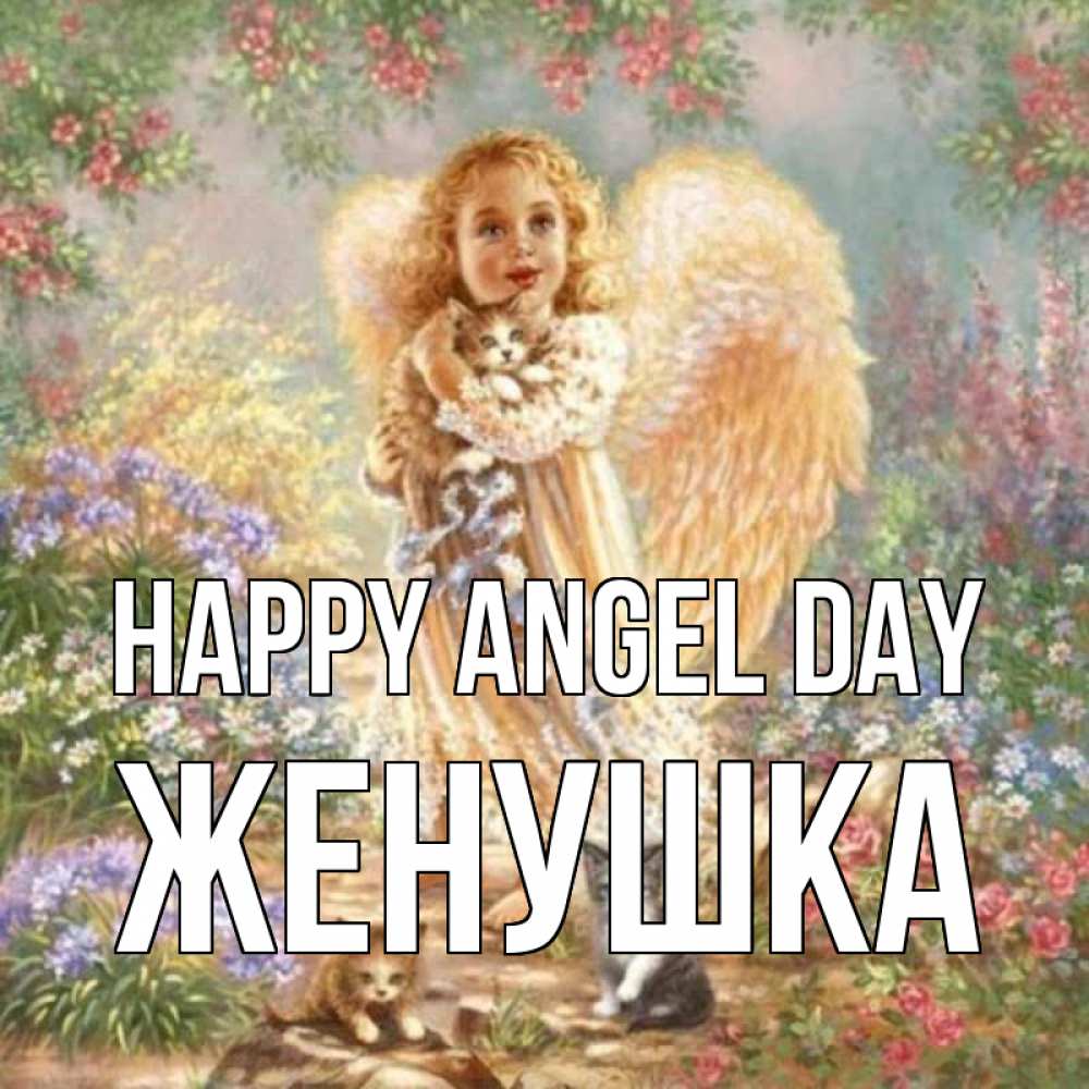 Greetings card с именем, Женушка happy angel day держит котенка Greetings with text for free download 