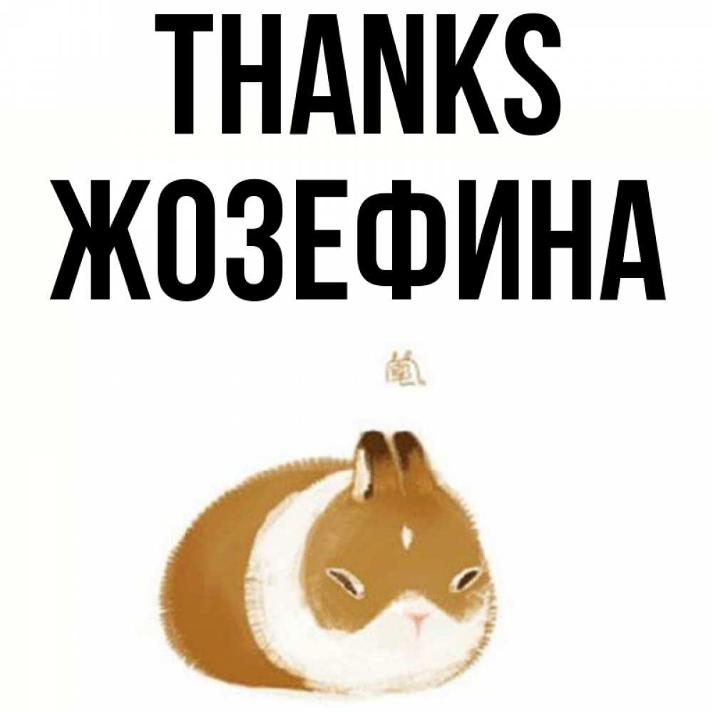 Greetings card с именем, Жозефина Thanks коричнево белый домашний питомец Greetings with text for free download 