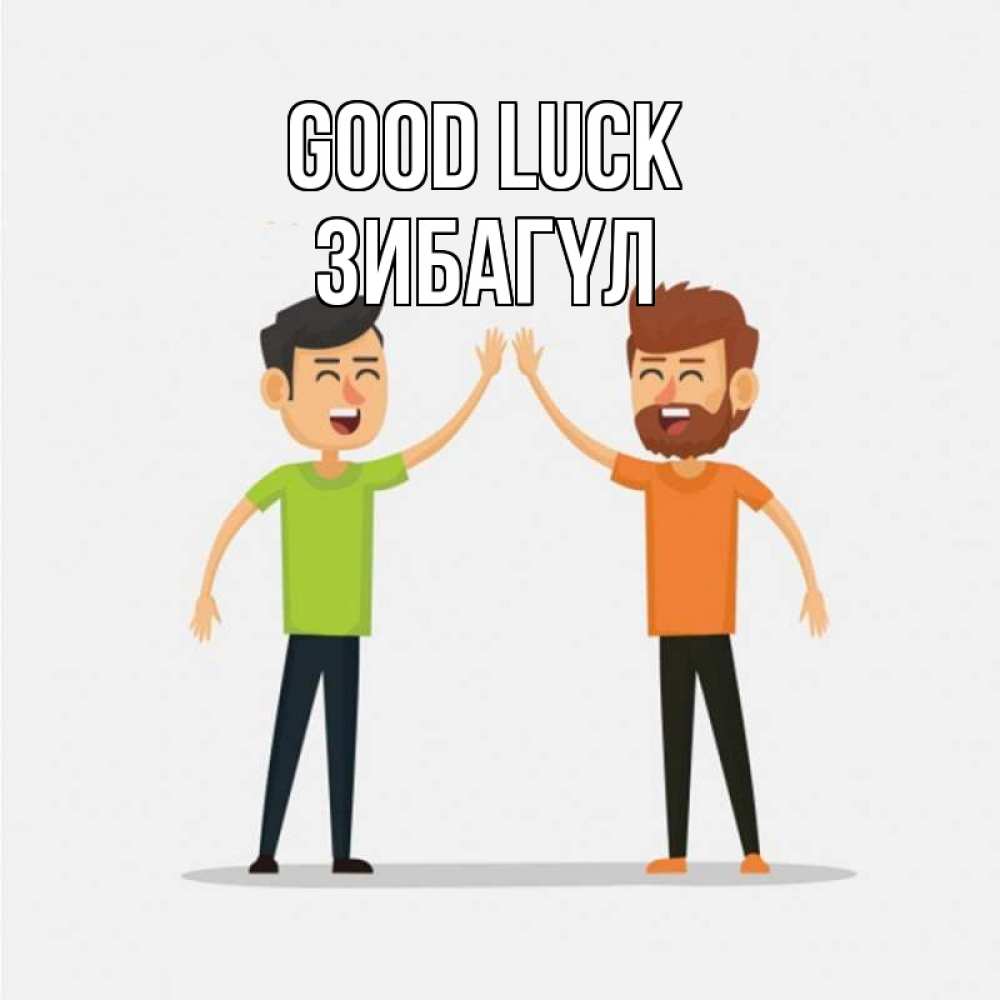 Greetings card с именем, ЗИБАГҮЛ Good luck гуляют смело Greetings with text for free download 