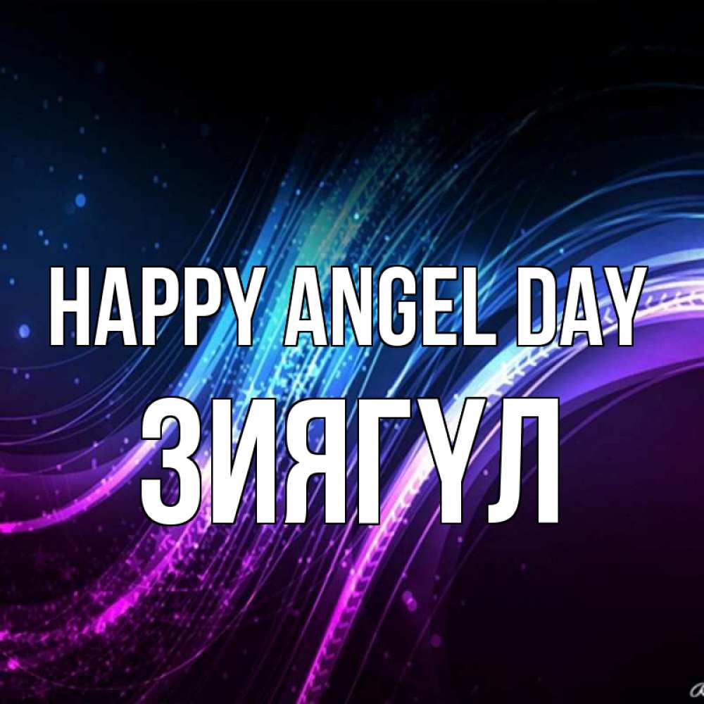 Greetings card с именем, ЗИЯГҮЛ happy angel day фиолетовый фон Greetings with text for free download 