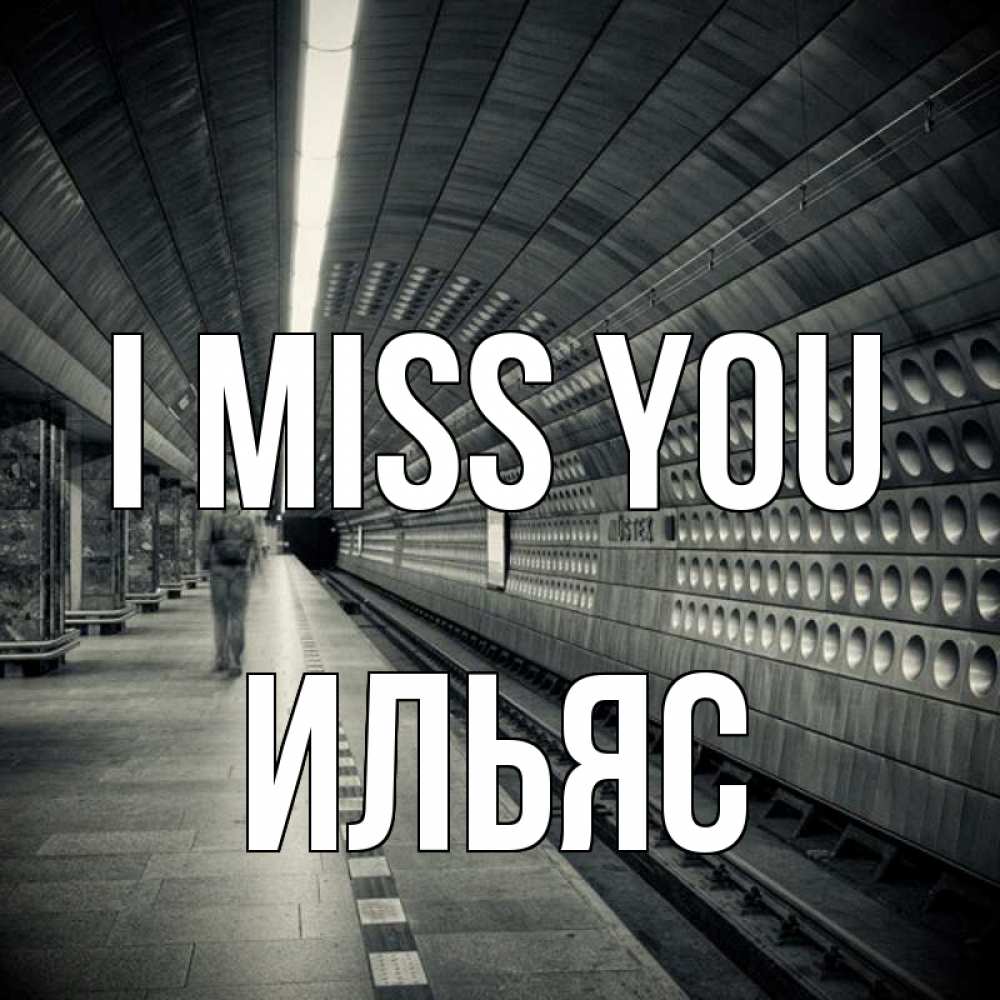 Greetings card с именем, Ильяс I miss you приезжай 1 Greetings with text for free download 