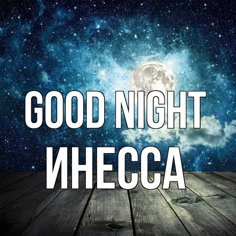Greetings card с именем, Инесса Good night луна Greetings with text for free download 