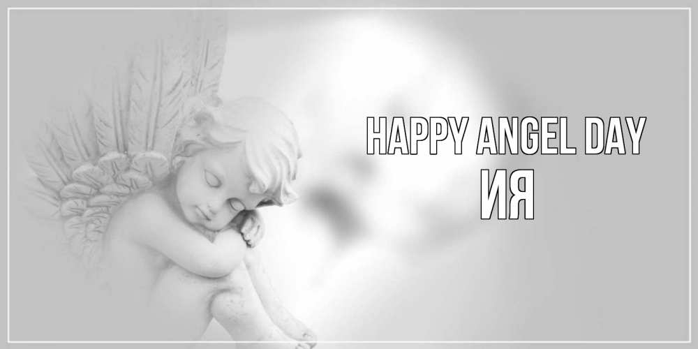 Greetings card с именем, Ия happy angel day ангелочек, день ангела Greetings with text for free download 