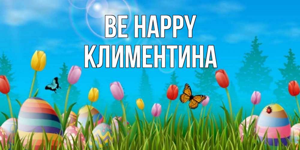 Greetings card с именем, Климентина Be happy небо и тюльпаны с бабочкой Greetings with text for free download 