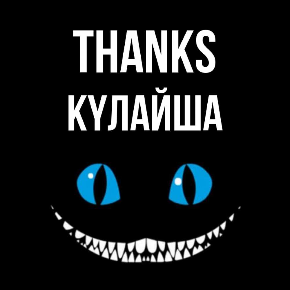 Greetings card с именем, КҮЛАЙША Thanks благодарю от чеширика Greetings with text for free download 
