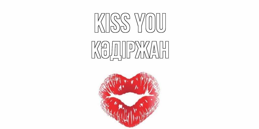 Greetings card с именем, Кәдіржан Kiss you поцелуй Greetings with text for free download 