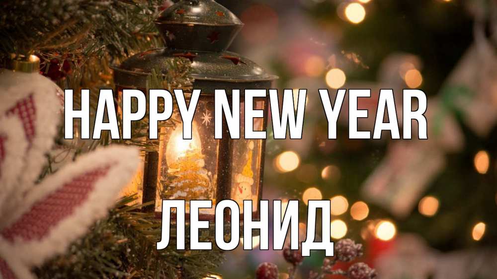 Greetings card с именем, Леонид Happy New Year новый год фонарик Greetings with text for free download 