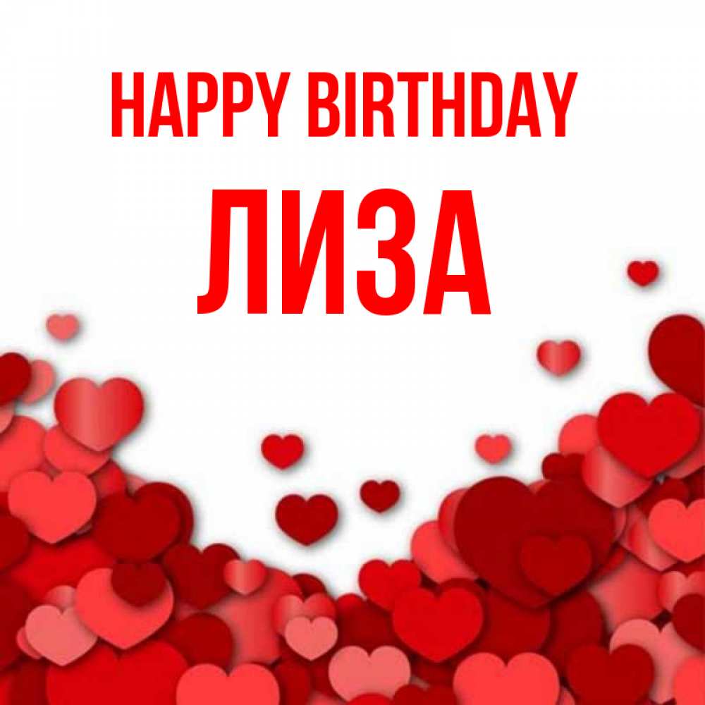 Greetings card с именем, Лиза Happy Birthday много красных сердечек о любви Greetings with text for free download 