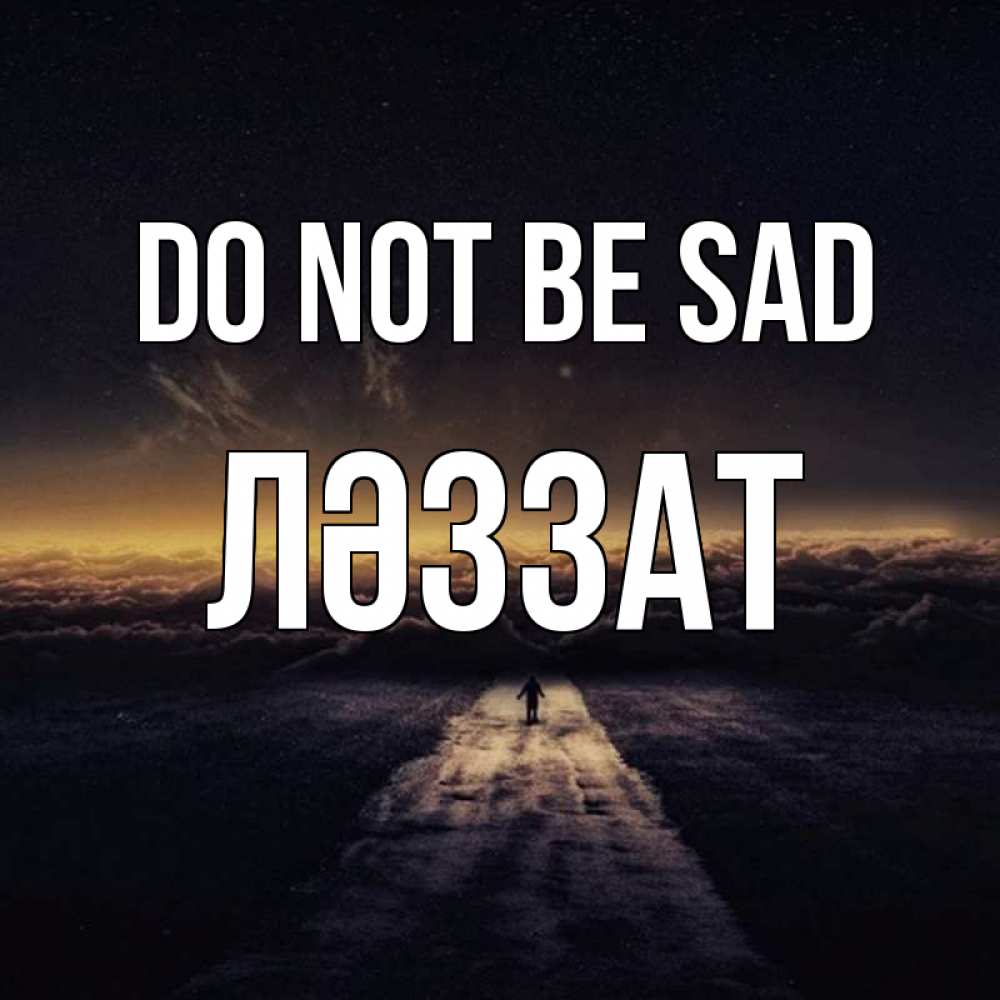 Greetings card с именем, ЛӘЗЗАТ Do not be sad дорога в никуда Greetings with text for free download 