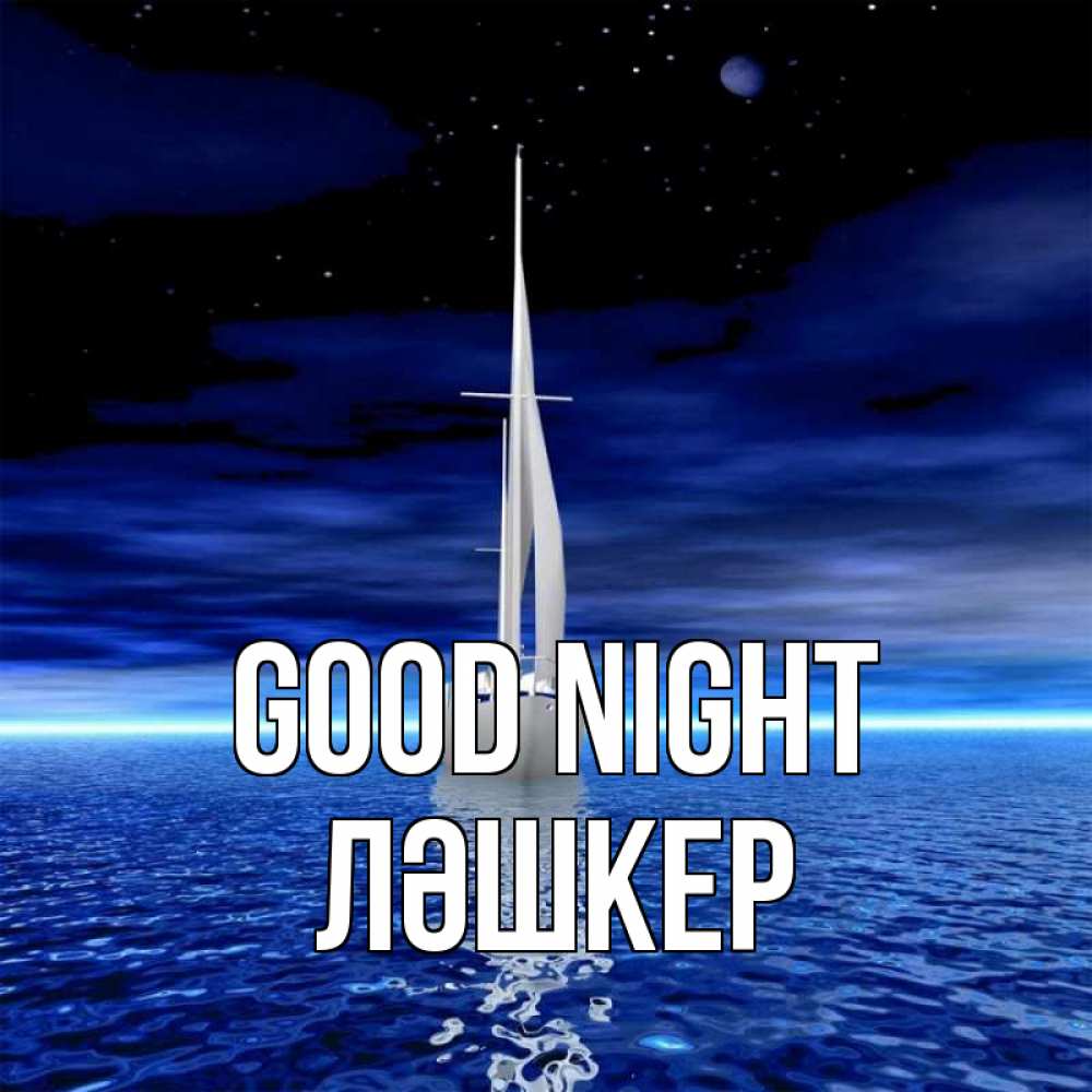 Greetings card с именем, ЛӘШКЕР Good night ночью Greetings with text for free download 