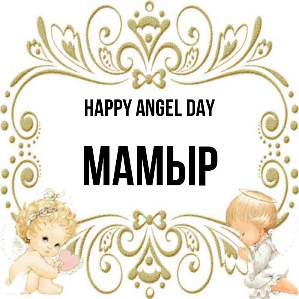 Greetings card с именем, МАМЫР happy angel day с именинами поздравляют два красивых ангела. Один с сердечком другой молится Greetings with text for free download 