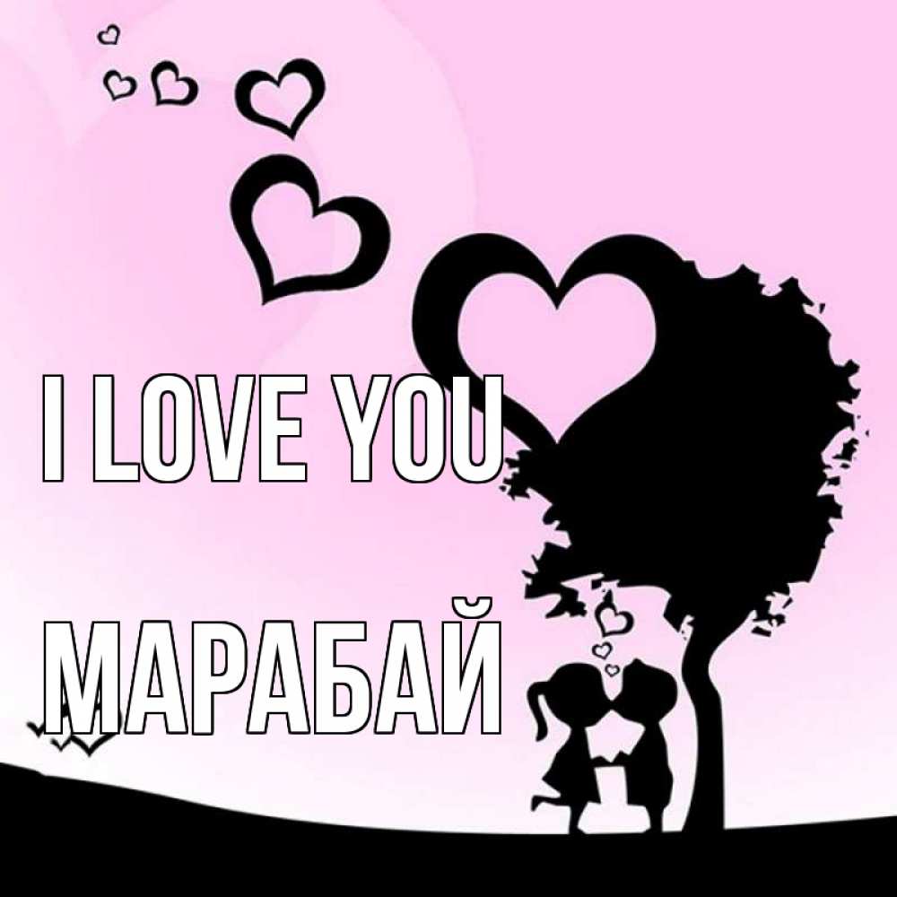Greetings card с именем, МАРАБАЙ I love you дерево с сердечками Greetings with text for free download 