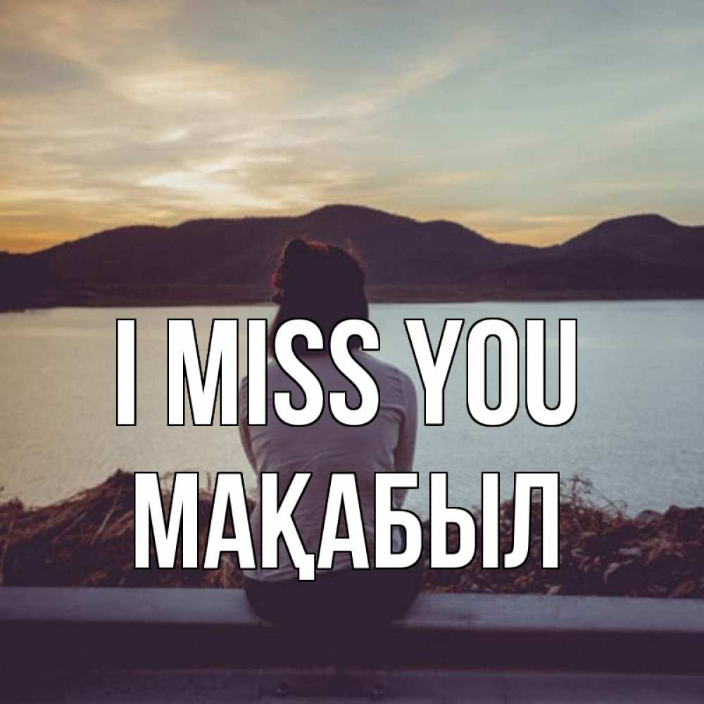 Greetings card с именем, МАҚАБЫЛ I miss you я уже соскучилась Greetings with text for free download 