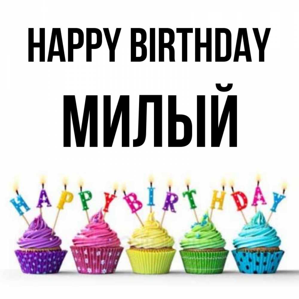Greetings card с именем, Милый Happy Birthday открытка ко дню рождения с разноцветными вкусняшками Greetings with text for free download 