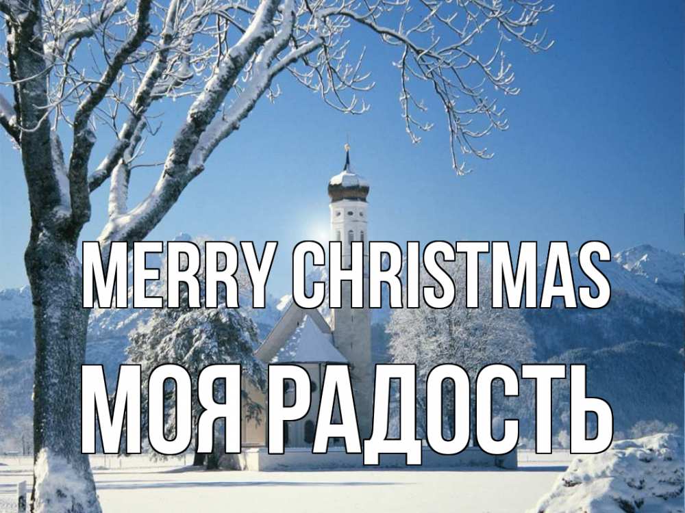 Greetings card с именем, Моя-радость Merry Christmas зима, храм, костел Greetings with text for free download 